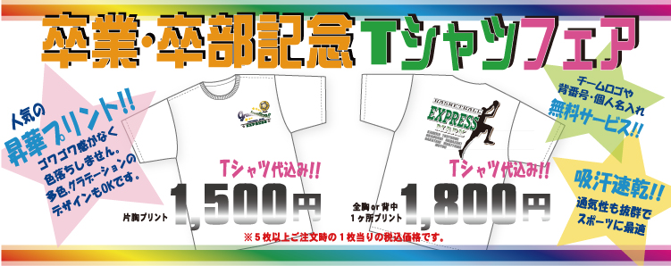 卒業・卒部記念Tシャツフェア