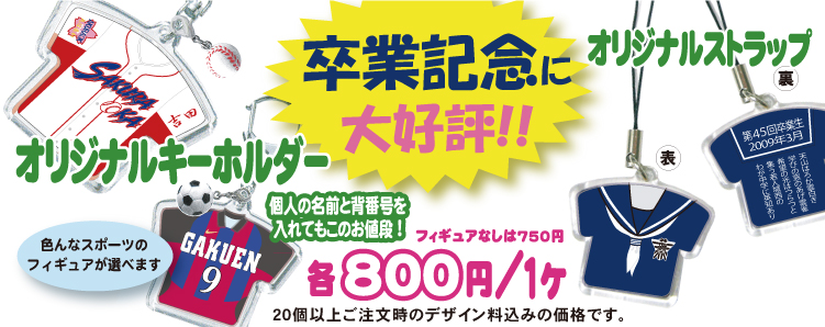 卒業記念に大好評 オリジナルキーホルダー・ストラップ